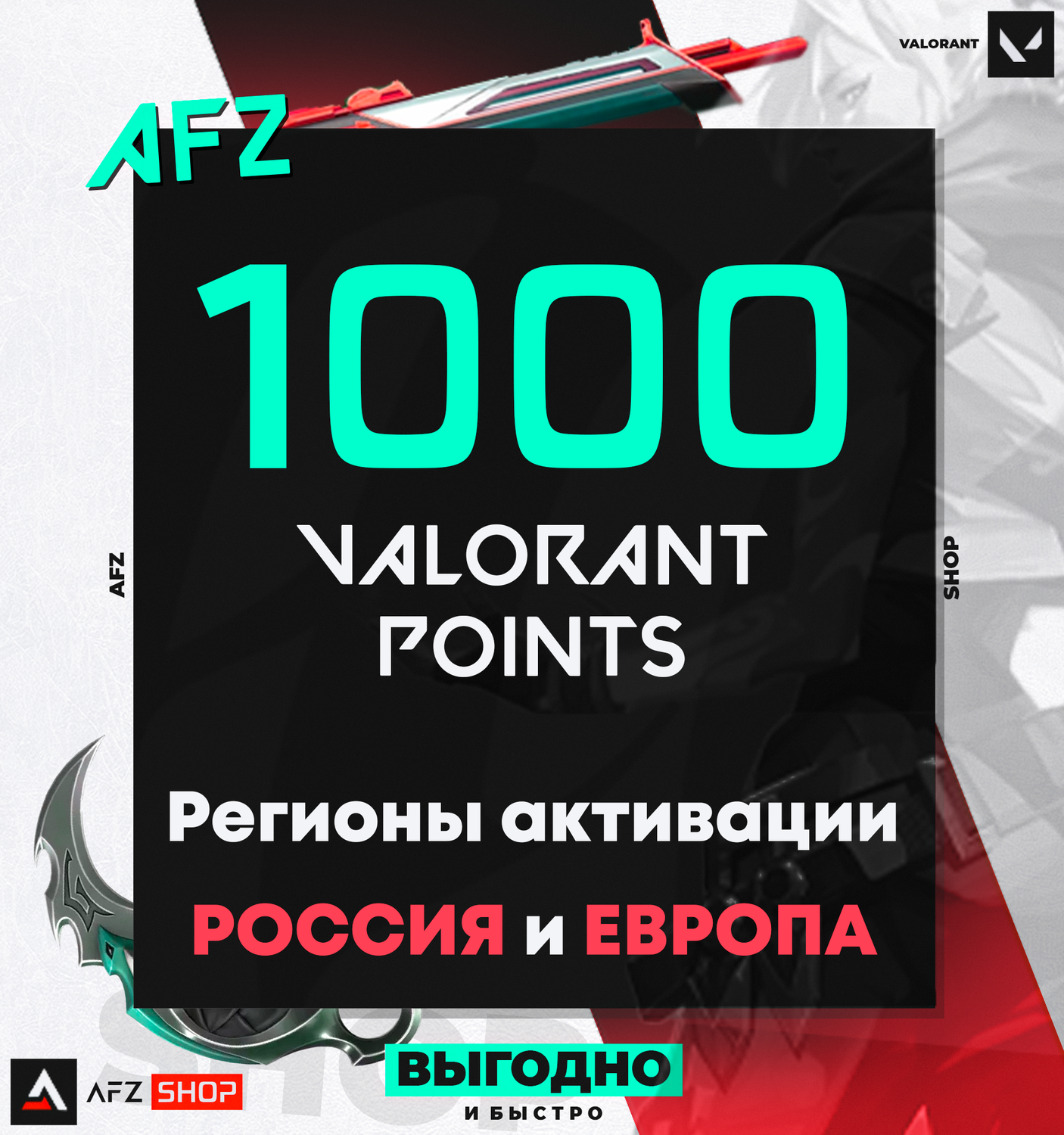 Код на 1000 VP (РФ и ЕС) - Интернет-магазин - AFZ-Shop