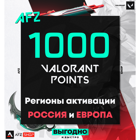 Код на 1000 VP (РФ и ЕС)