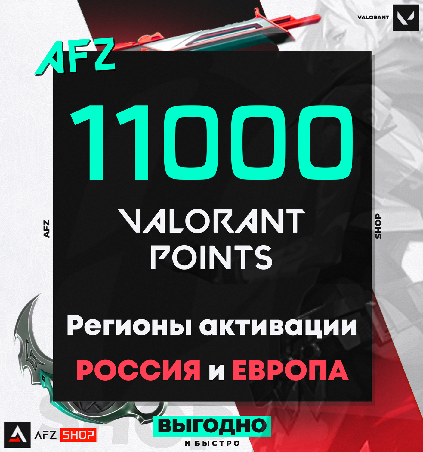 Код на 11000 VP (РФ и ЕС)