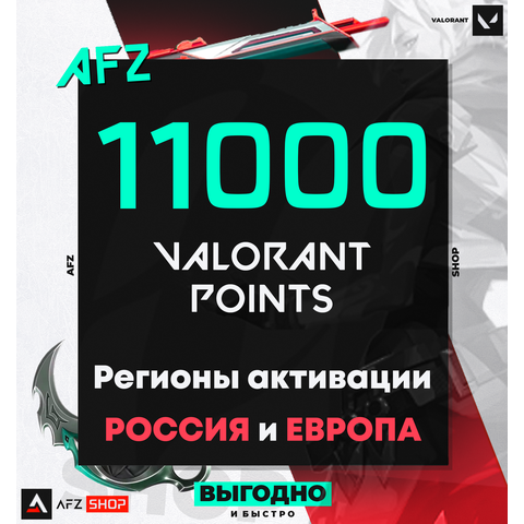 Код на 11000 VP (РФ и ЕС)