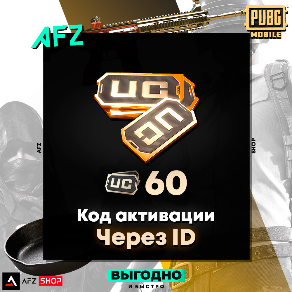 Код на 60 UC