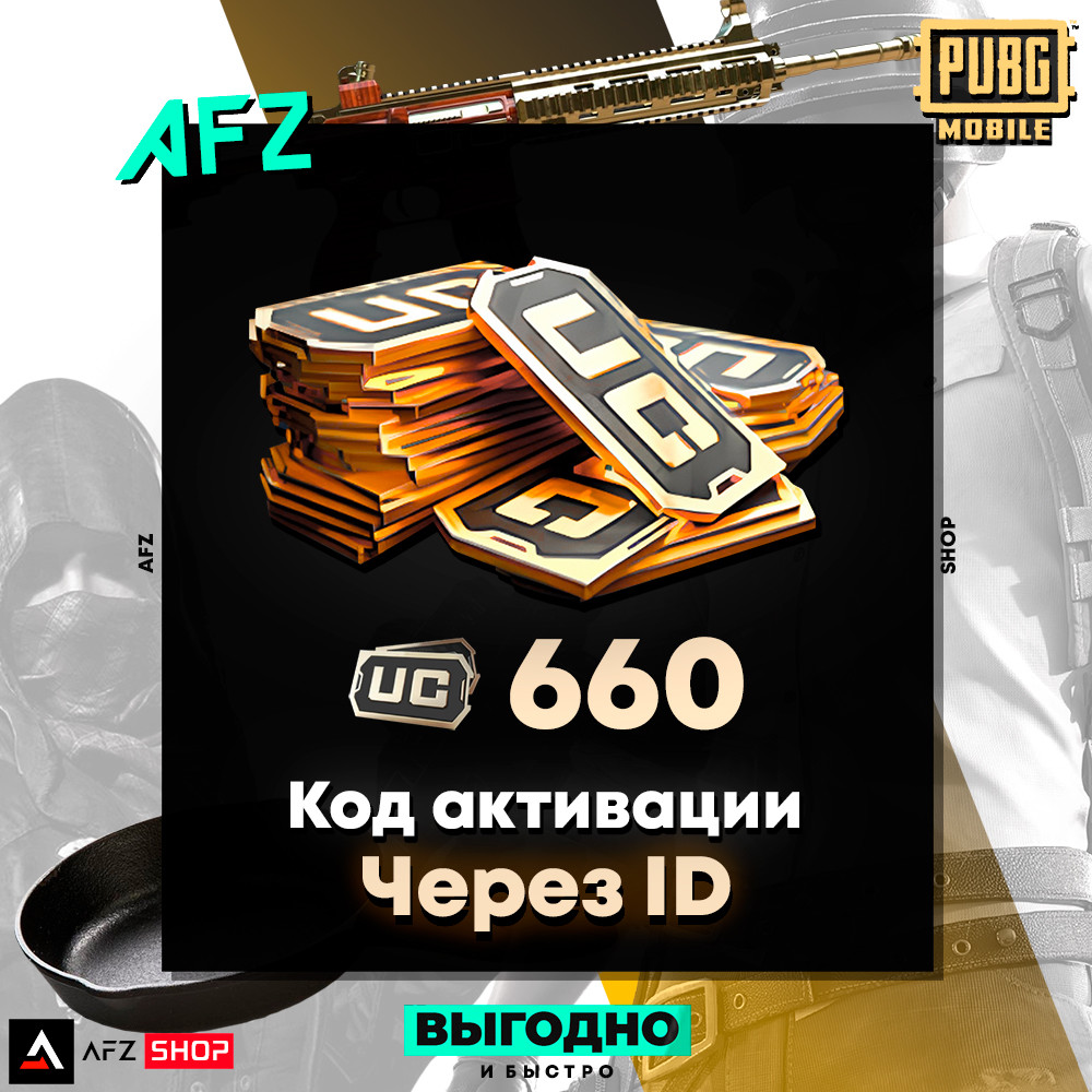 Код на 660 UC