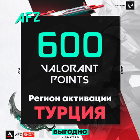 Код на 600 VP (Турция)