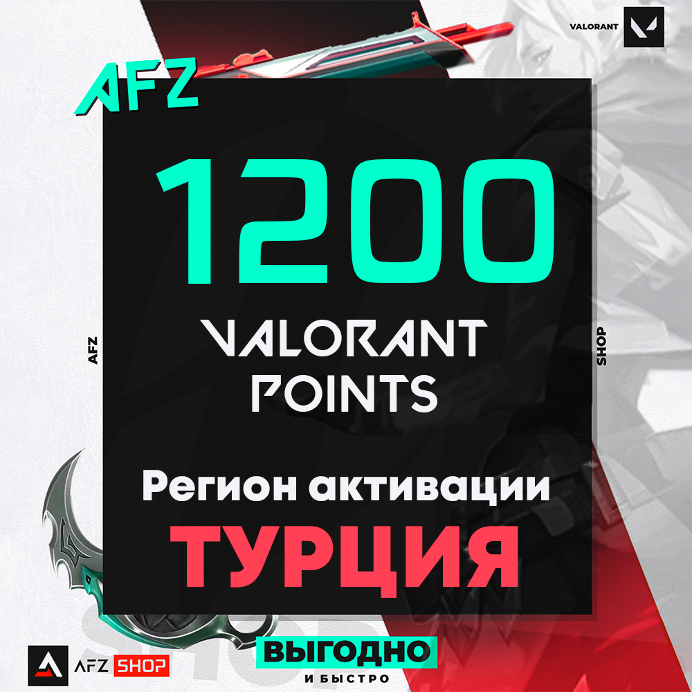 Код на 1200 VP (Турция)