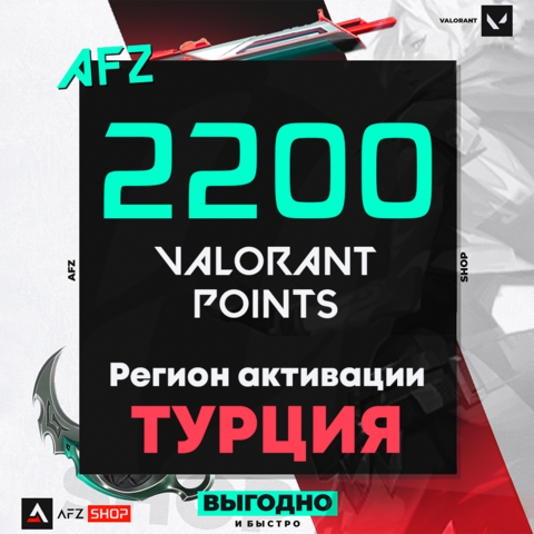 Код на 2200 VP (Турция)