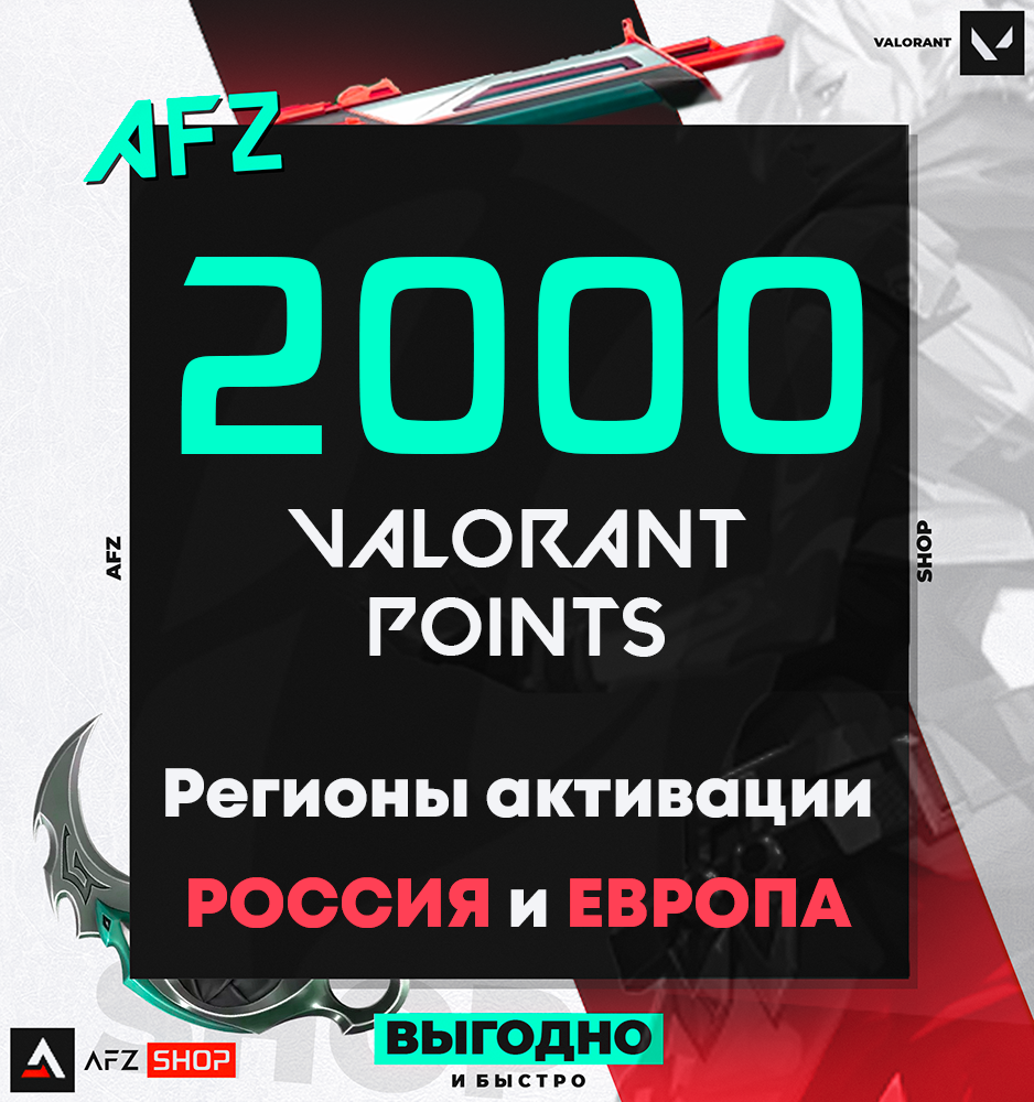 Два кода на 2000 VP (1000+1000) (РФ и ЕС)