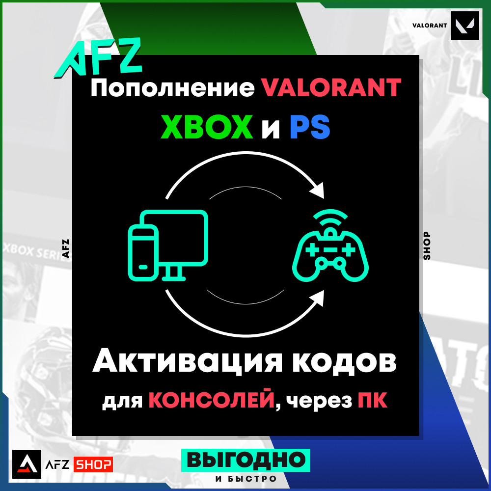 Пополнение Valorant XBOX и PS