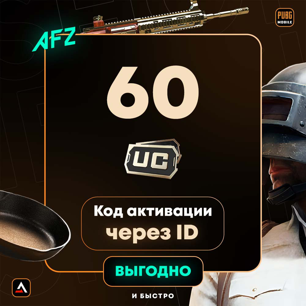 Код на 60 UC