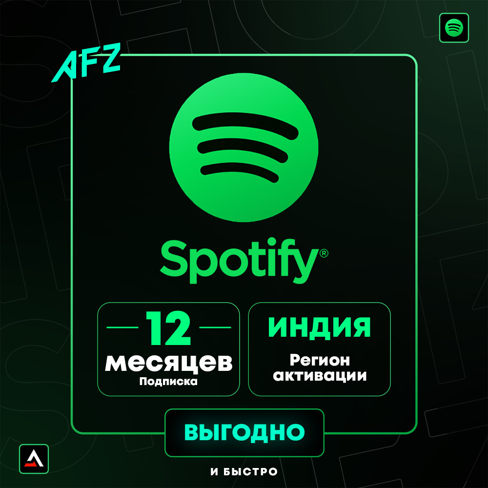 Spotify Premium - 12 Месяцев (Индия, код активации)