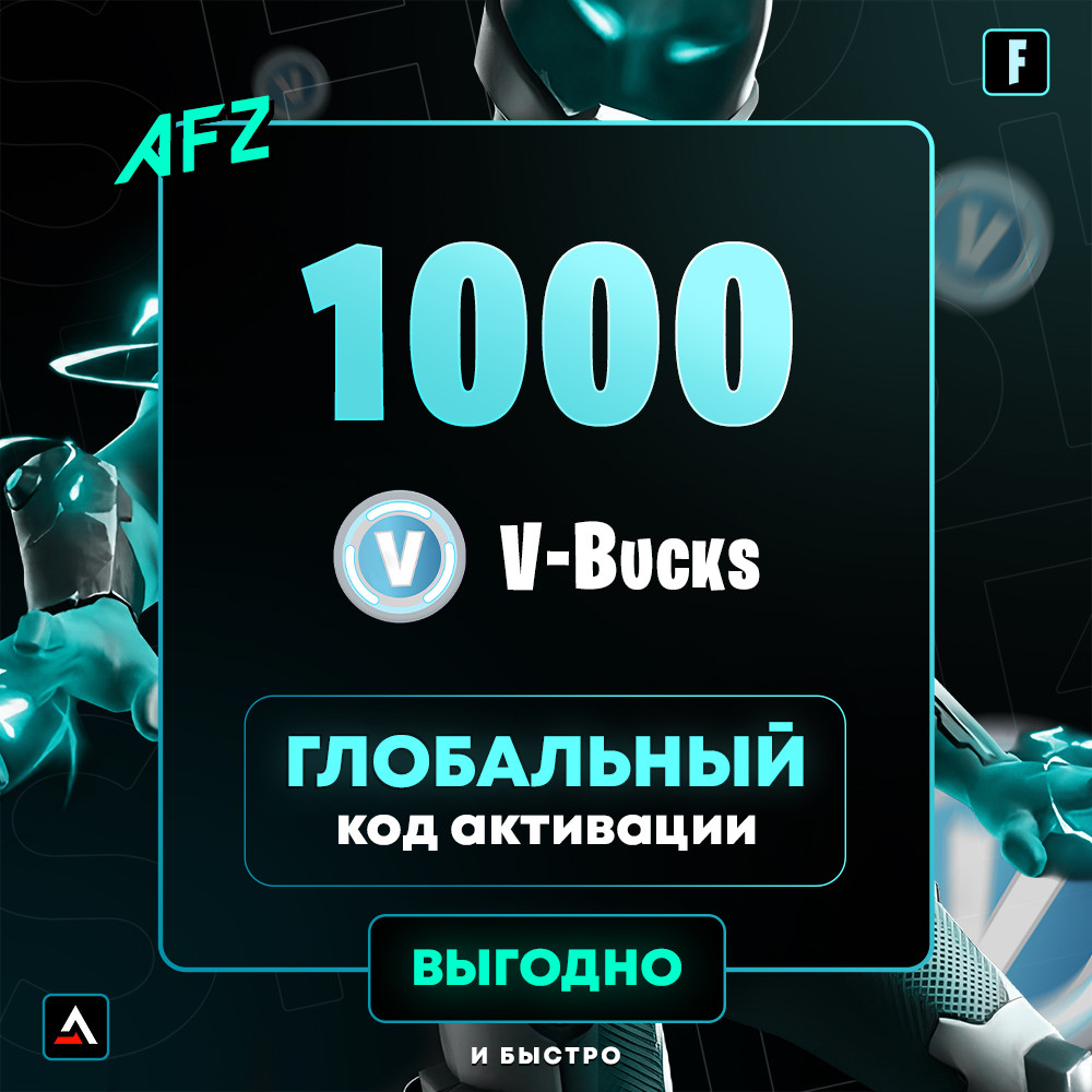 Код на 1000 V-Bucks (Глобальный)