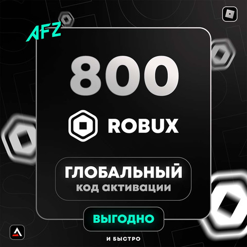 Код на 800 Robux (Глобальный)