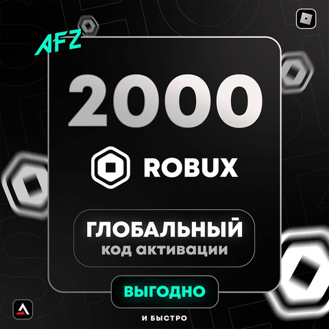 Код на 2000 Robux (Глобальный)