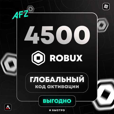 Код на 4500 Robux (Глобальный)