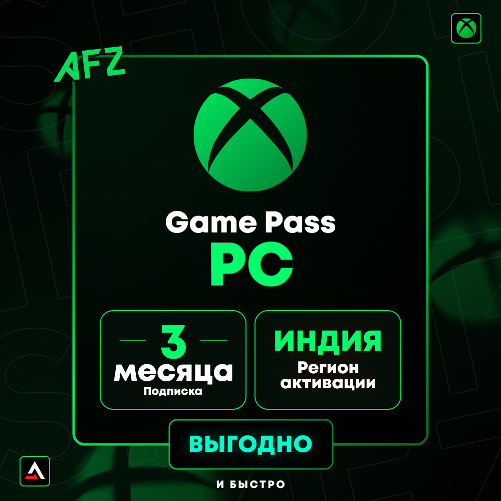 Game Pass PC - 3 Месяца (Индия, код активации)