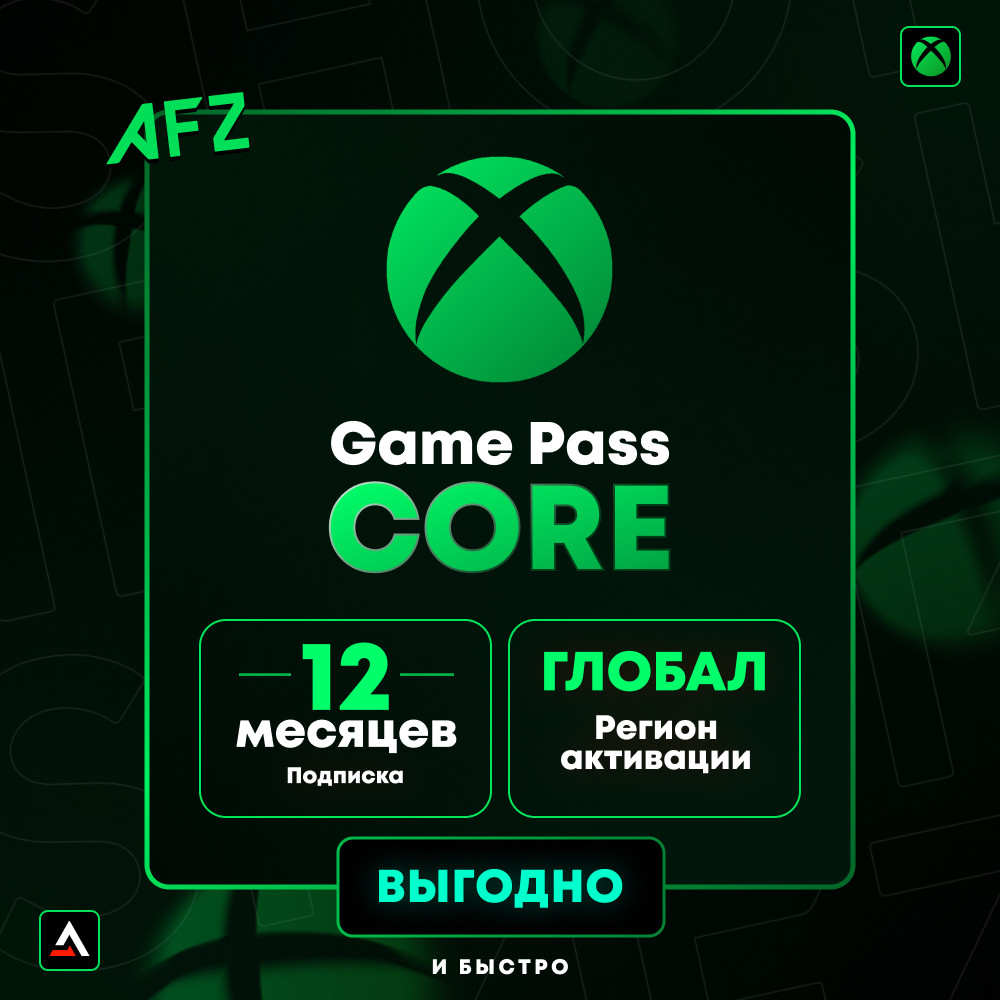 Game Pass Core - 12 Месяцев (Глобальный код активации)