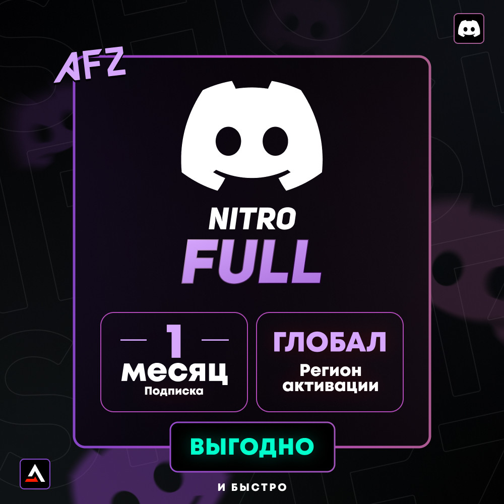 Discord Nitro Full - 1 Месяц (Глобальный код активации)