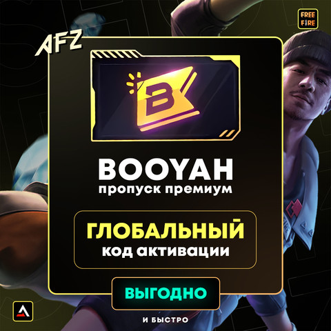 Код на Booyah премиум пропуск (Глоабальный)