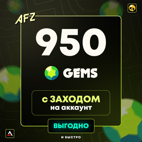 950 Гемов (Заход на аккаунт)