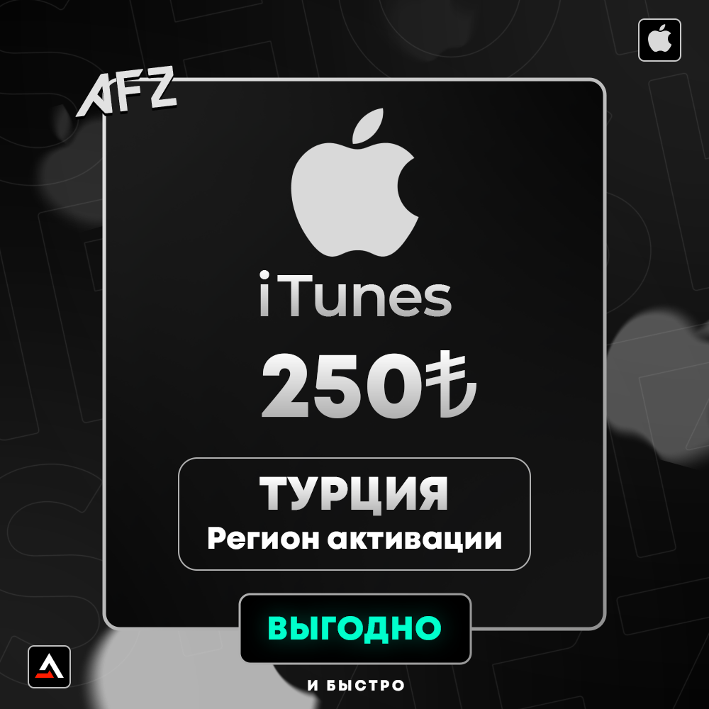 Код на 250₺ (Турция)